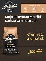 Кофе в зернах Merrild Barista Cremoso 1кг.