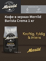 Кофе в зернах Merrild Barista Espresso 1кг.