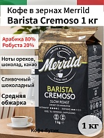 Кофе в зернах Merrild Barista Cremoso 1кг.